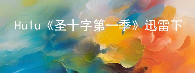 包美麗的網絡影視資源,Hulu《圣十字第一季》迅雷下載/在線觀看/百度云-靈異/驚悚-美劇天堂